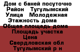 Дом с баней посуточно › Район ­ Тугулымский › Улица ­ Молодежная › Этажность дома ­ 1 › Общая площадь дома ­ 36 › Площадь участка ­ 50 › Цена ­ 3 000 - Свердловская обл., Тугулымский р-н, Филина д. Недвижимость » Дома, коттеджи, дачи аренда   